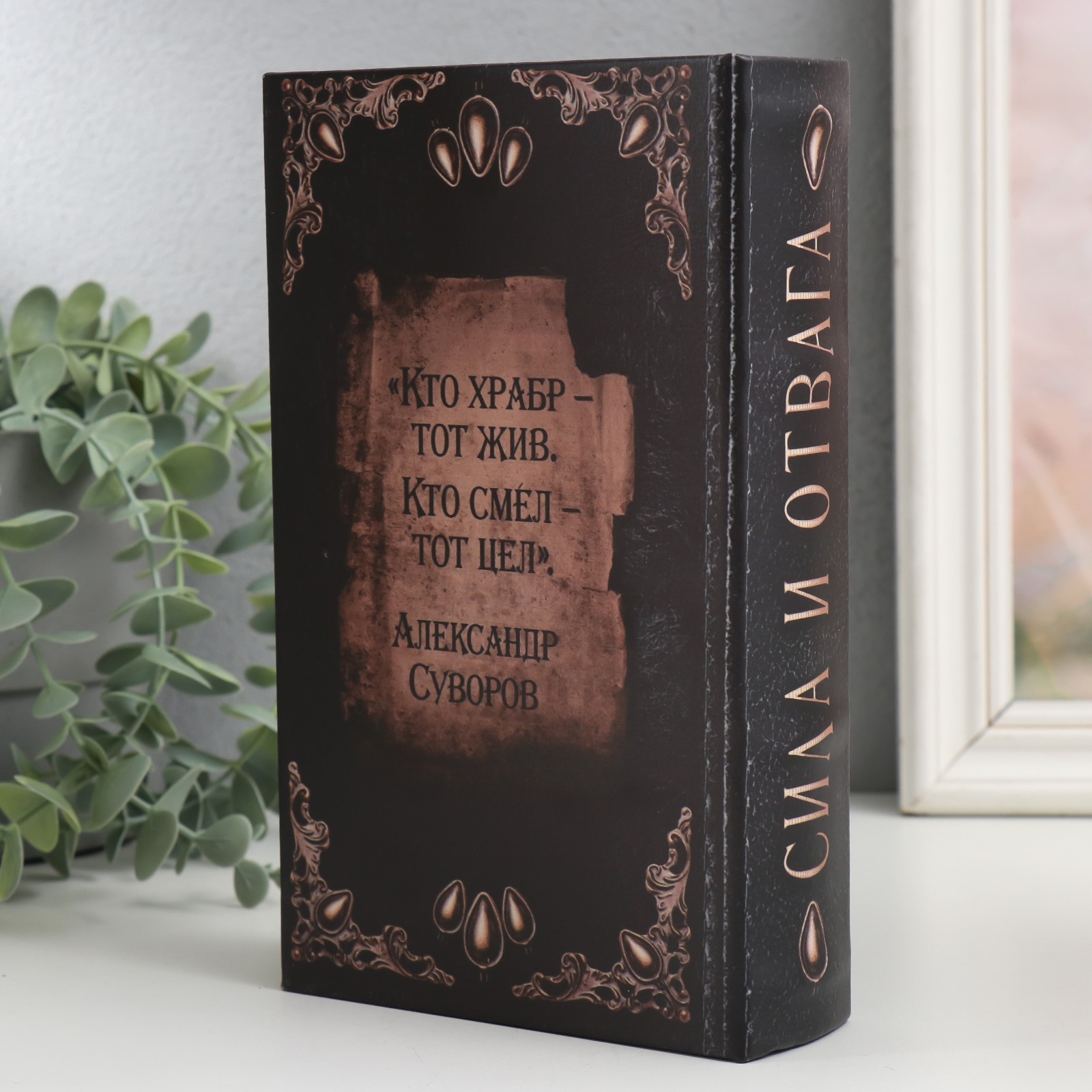 Шкатулка сейф книга "Меч и щит. Сила и отвага"