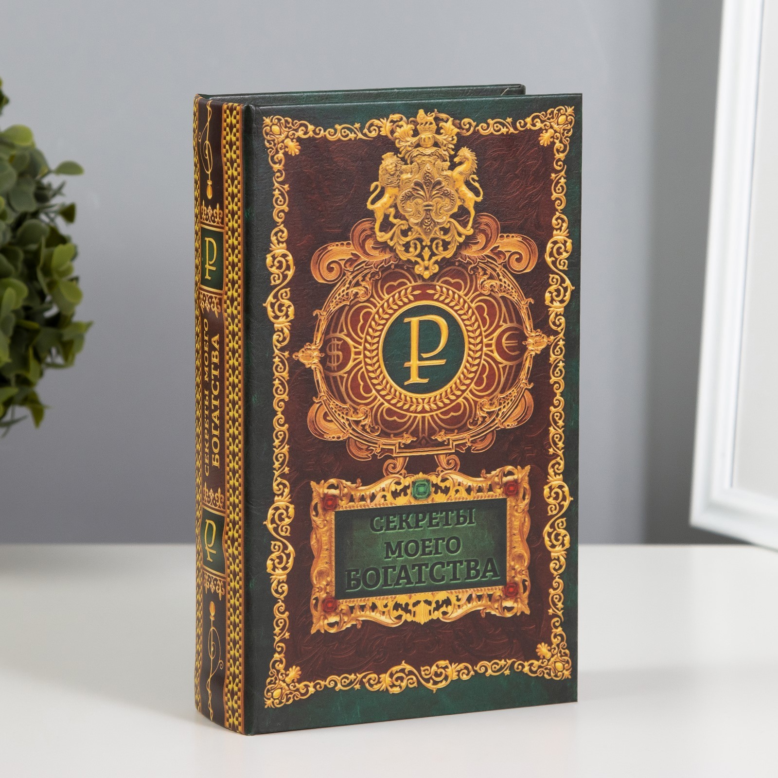 Шкатулка сейф книга "Секреты моего богатства"