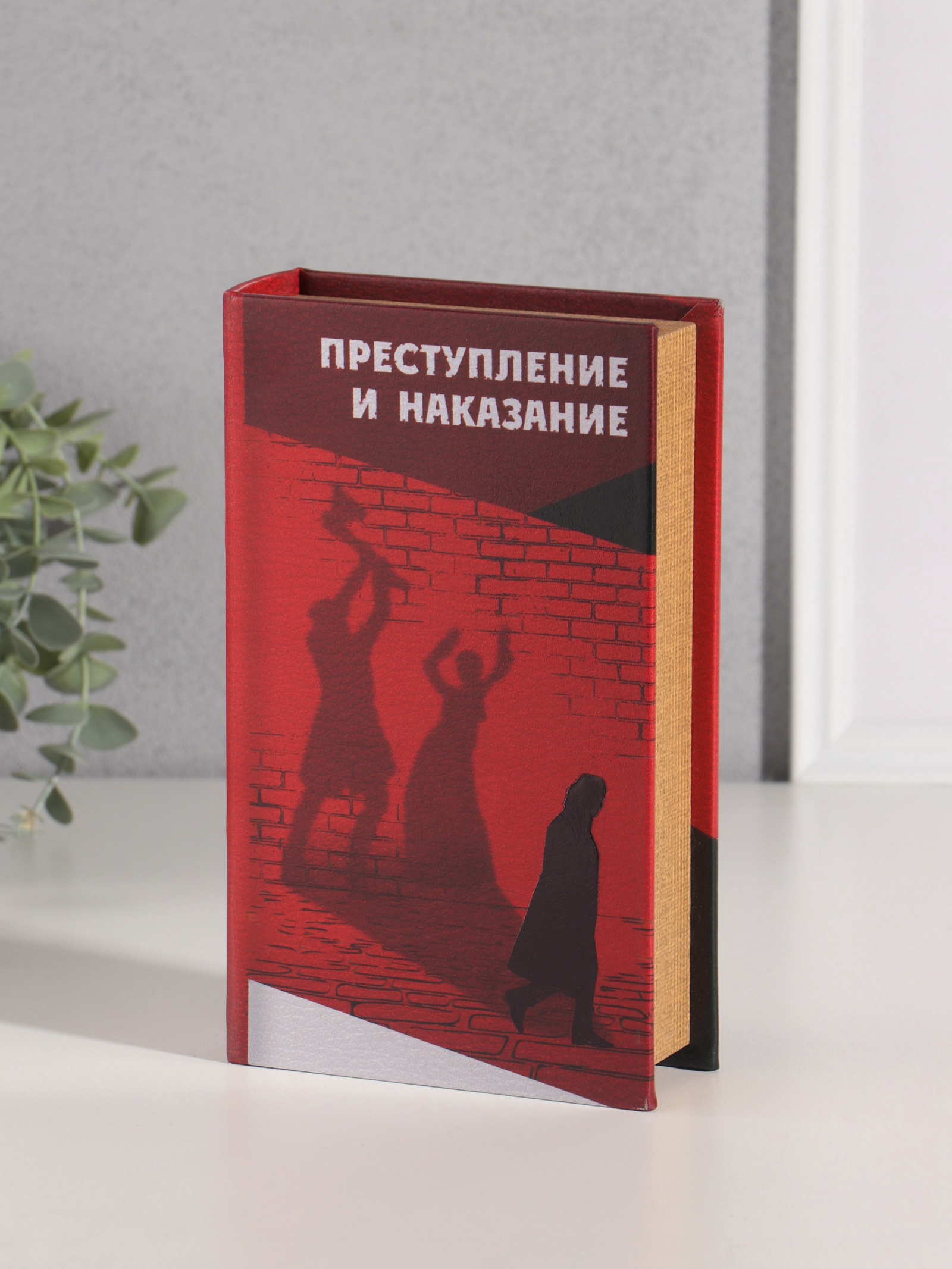 Шкатулка сейф книга "Преступление и наказание"