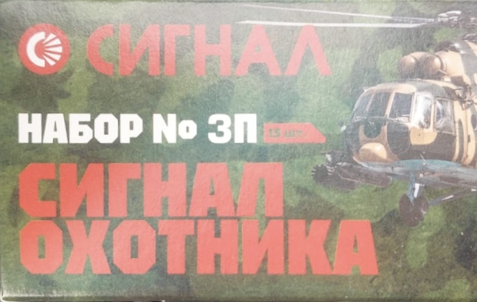 Набор "Сигнал Охотника №3 П" метал. гильза